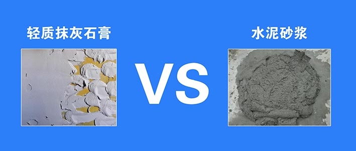 轻质抹灰石膏对比普通水泥砂浆优缺点